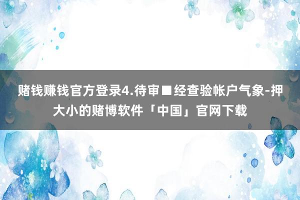 赌钱赚钱官方登录4.待审■经查验帐户气象-押大小的赌博软件「中国」官网下载