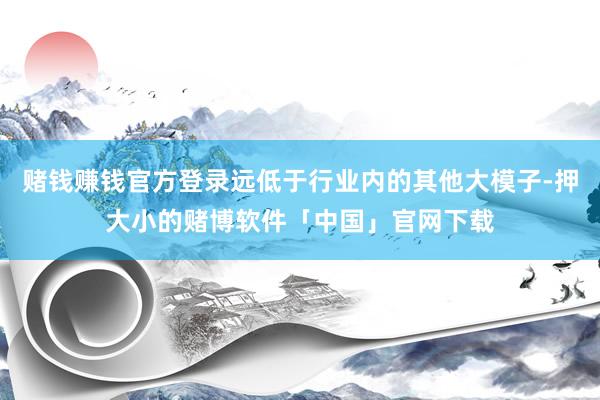 赌钱赚钱官方登录远低于行业内的其他大模子-押大小的赌博软件「中国」官网下载