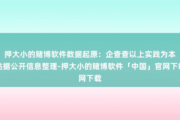押大小的赌博软件数据起原：企查查以上实践为本站据公开信息整理-押大小的赌博软件「中国」官网下载