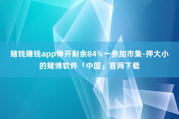 赌钱赚钱app伸开剩余84%一参加市集-押大小的赌博软件「中国」官网下载
